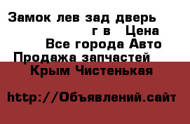 Замок лев.зад.дверь.RengRover ||LM2002-12г/в › Цена ­ 3 000 - Все города Авто » Продажа запчастей   . Крым,Чистенькая